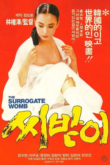 Locandina di 씨받이
