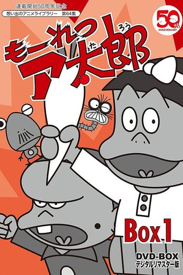 Locandina di もーれつア太郎
