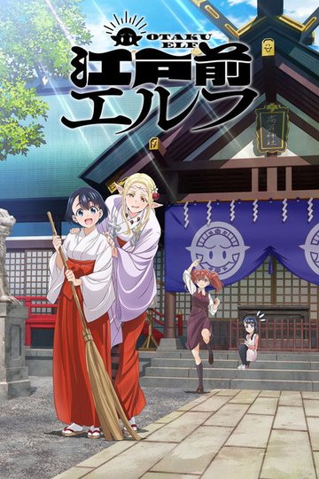 Locandina di 江戸前エルフ