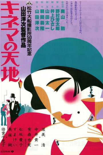 Locandina di キネマの天地