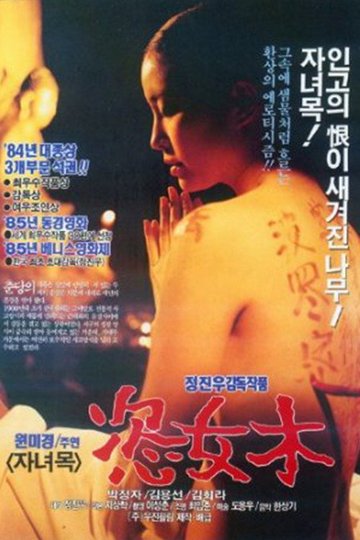 Locandina di 자녀목