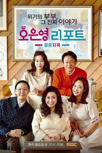 Locandina di 오은영 리포트 - 결혼지옥