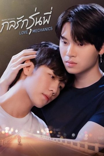 Locandina di กลรักรุ่นพี่