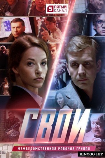 Locandina di Свои