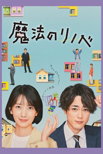 Locandina di 魔法のリノベ