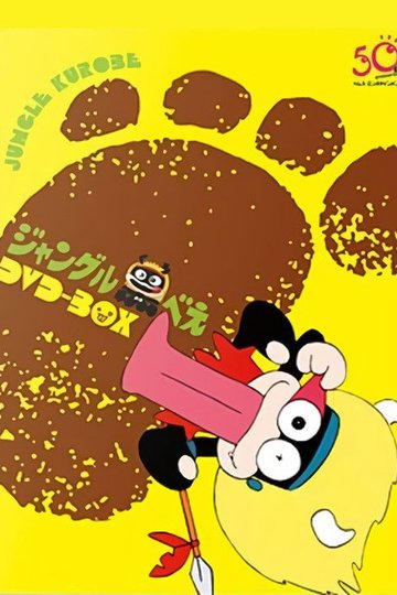 Locandina di ジャングル黒べえ