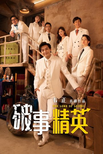 Locandina di 破事精英
