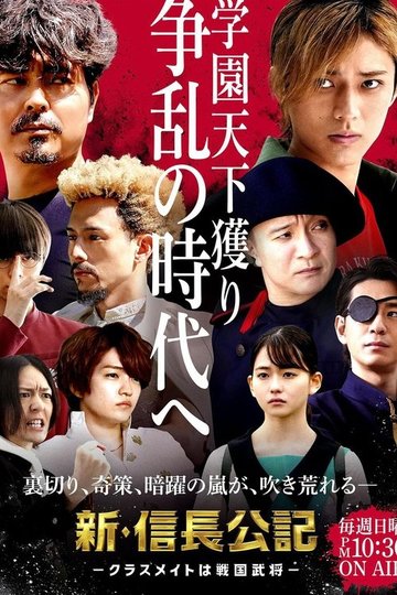 Locandina di 新･信長公記 〜クラスメイトは戦国武将〜