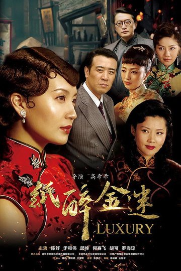 Locandina di 纸醉金迷