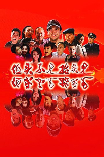 Locandina di 低头不见抬头见