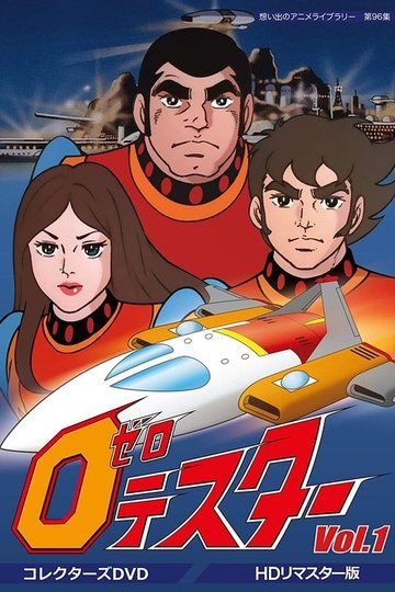 Locandina di ゼロテスター