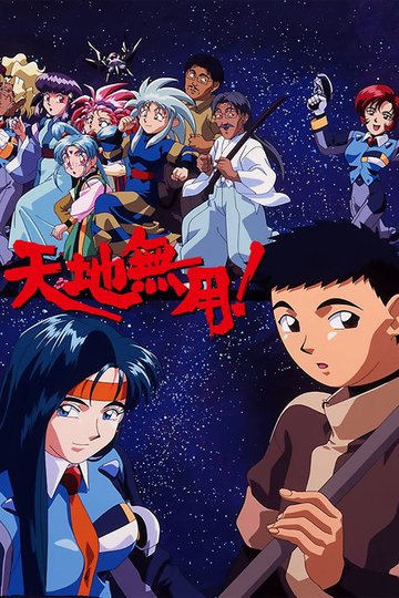 Locandina di 天地無用！