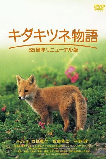 Locandina di キタキツネ物語