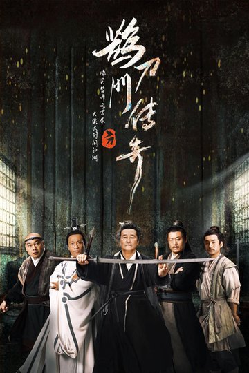 Locandina di 鹊刀门传奇