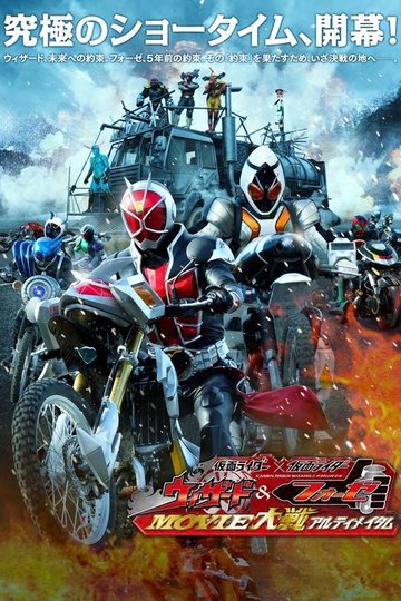Locandina di 仮面ライダー×仮面ライダー ウィザード&フォーゼ MOVIE大戦アルティメイタム