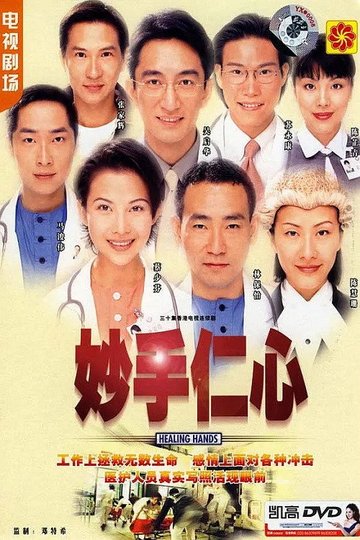 Locandina di 妙手仁心