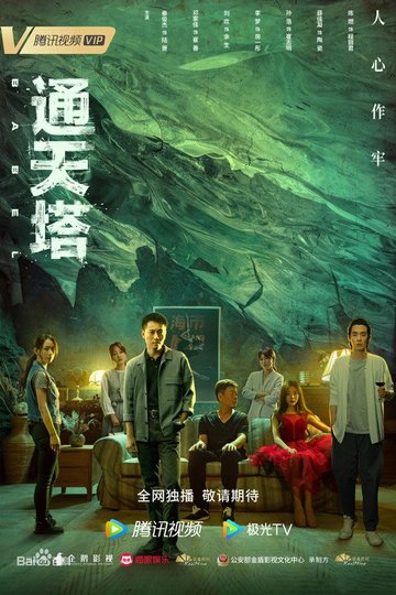 Locandina di 通天塔