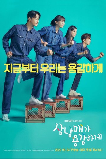 Locandina di 삼남매가 용감하게