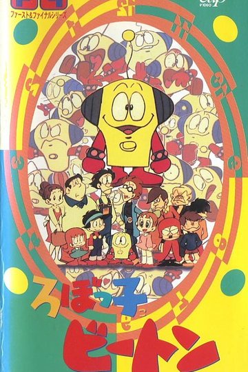 Locandina di ろぼっ子ビートン