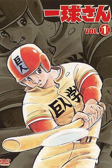 Locandina di 一球さん