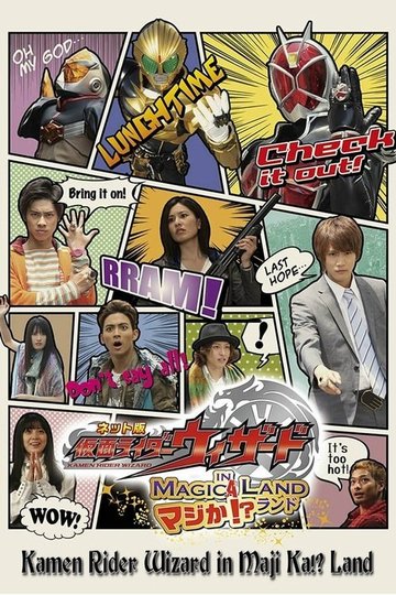 Locandina di ネット版 仮面ライダーウィザード イン マジか!?ランド
