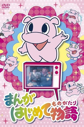 Locandina di まんがはじめて物語