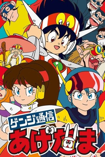 Locandina di ゲンジ通信あげだま