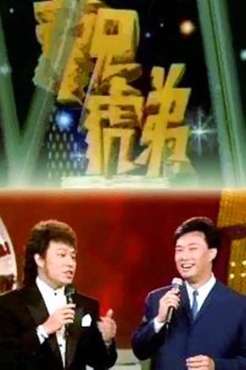 Locandina di 龍兄虎弟