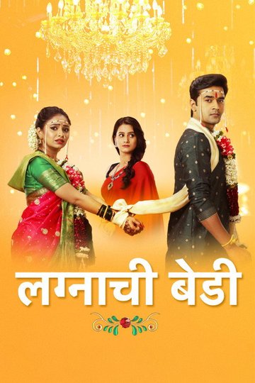 Locandina di लग्नाची बेडी