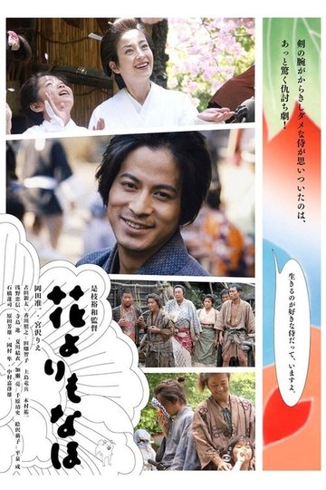 Locandina di 花よりもなほ