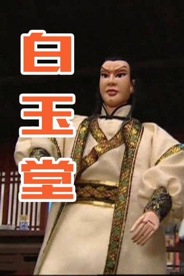 Locandina di 白玉堂