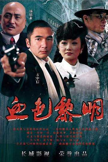 Locandina di 血色黎明