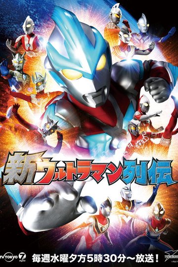 Locandina di 新ウルトラマン列伝