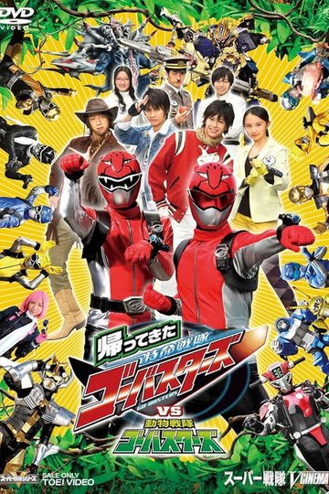 Locandina di 帰ってきた特命戦隊ゴーバスターズvs動物戦隊ゴーバスターズ