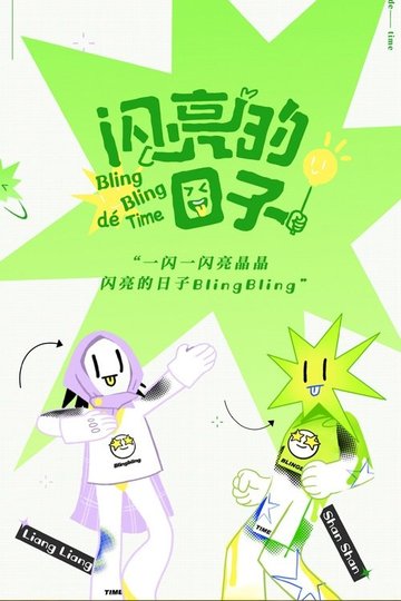 Locandina di 闪亮的日子