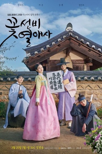 Locandina di 꽃선비 열애사