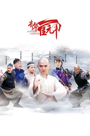 Locandina di 青年霍元甲之冲出江湖