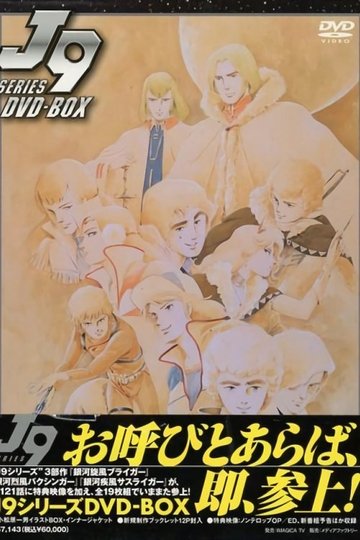 Locandina di J9シリーズ