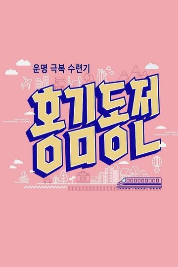 Locandina di 홍김동전