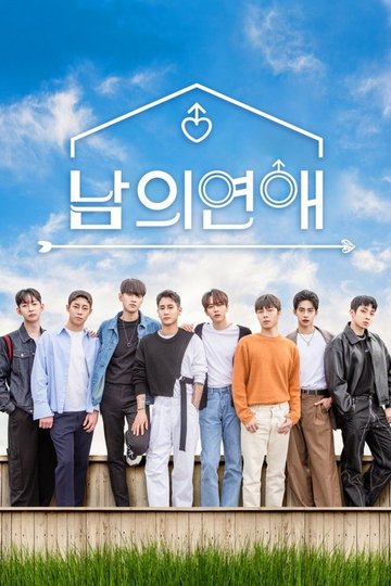 Locandina di 남의연애