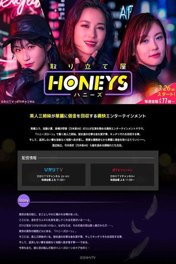 Locandina di 取り立て屋ハニーズ