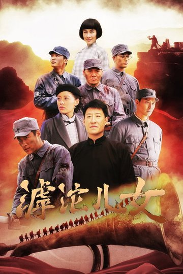 Locandina di 滹沱儿女