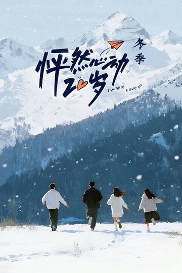 Locandina di 怦然心动20岁