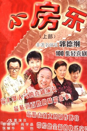 Locandina di 小房东