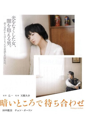 Locandina di 暗いところで待ち合わせ