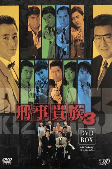 Locandina di 刑事貴族