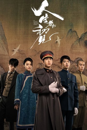 Locandina di 人生若如初见