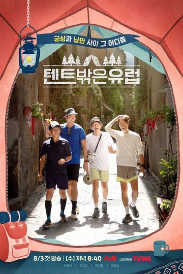 Locandina di 텐트 밖은 유럽