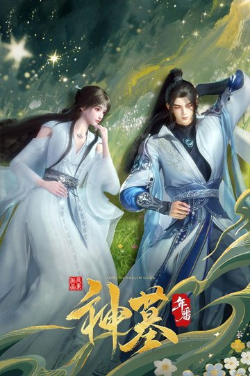 Locandina di 神墓