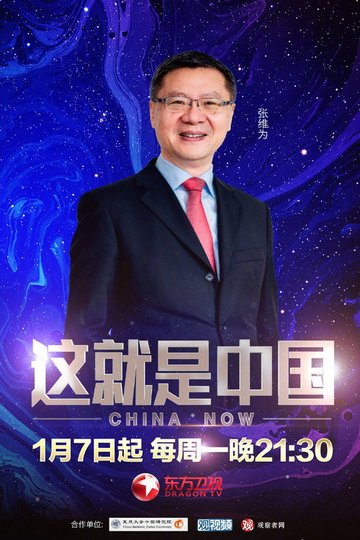 Locandina di 这就是中国